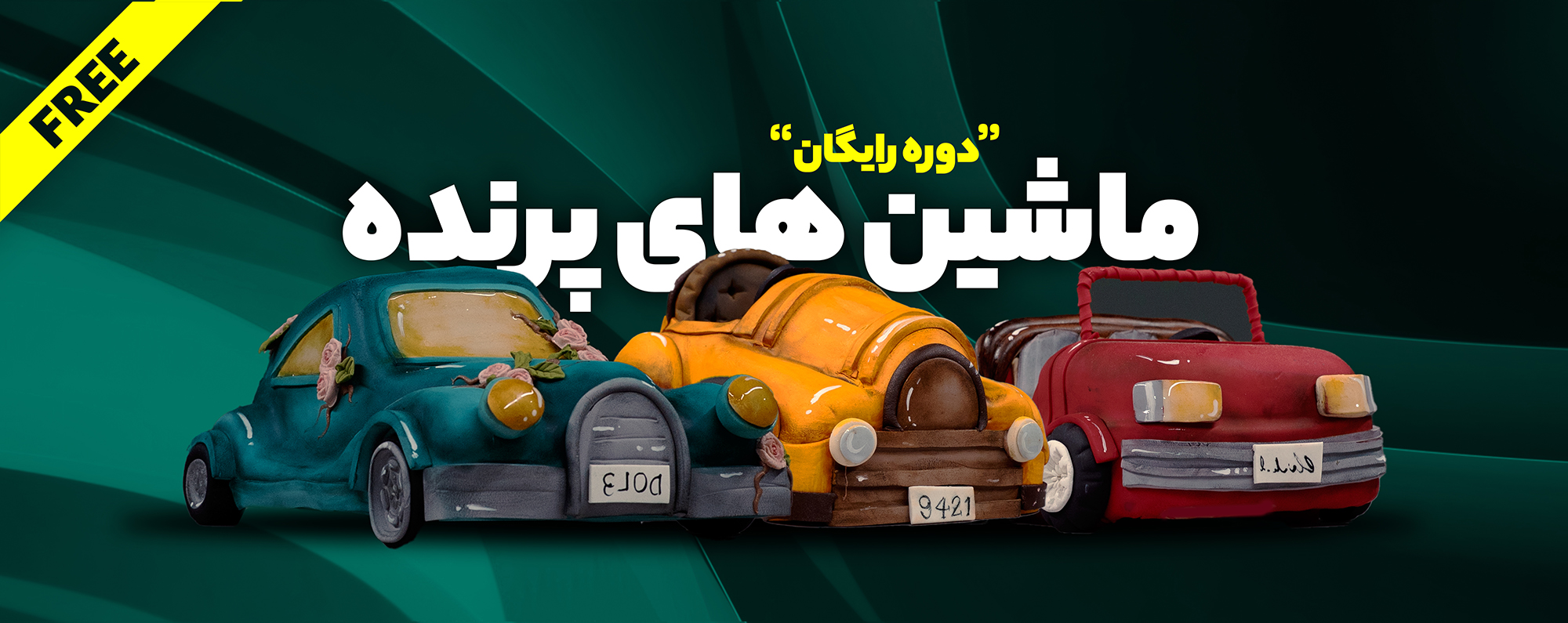 دوره تاپر ماشین های پرنده(رایگان)